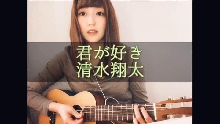 松井さやかのインスタグラム：「【#さやcovers】🎸﻿ →→→【No.131】君が好き/清水翔太﻿ ﻿ ずと好きでいてね🥺💞 #さやcovers_しみしょー﻿ #清水翔太 #弾き語り #アコースティック #ギター #アコギ #ギター女子 #アイドル #音楽 #guitar #acoustic #acousticguitar #song #girl #cover #japanese #love #selfie」