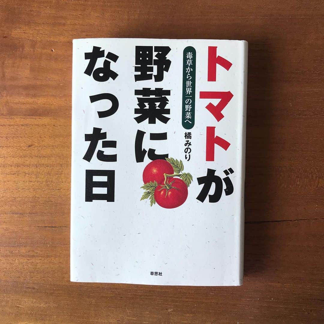 小谷あゆみさんのインスタグラム写真 - (小谷あゆみInstagram)「８月３１日は #野菜の日ー！ 日本人の好きな野菜のトップに11年連続で選ばれたのは〜〜 #トマト🍅🍅🍅 #トマトが野菜になった日 という本に出会いました サブタイトルは #毒草から世界一の野菜へ アンデス ペルー原産のトマトが大航海時代にヨーロッパへ渡り、江戸時代に日本へやって来た当時、その価値は鑑賞用でした！ 愛でて喜ぶ植物だったのです。 それが200年の時を経て、日本一、世界一の野菜の代名詞に。 農産物の価値は時代とともに変わるのですね。 価値を決めるのは環境や受け取る側の意識。 いま、重宝されているものに代わり、見捨てられかけているあのアレに思わぬ価値が認められる時代が来る（かもしれない）ということです。 例えばアレとか^_^ #奢れる野菜は久しからず #８３１はやさいの日 #やさいを食べよう #野菜をつくろう #ベジアナ #８３１は８３４１ #タキイ種苗 調べ #カゴメ120周年記念」8月31日 10時55分 - vegeanaayu