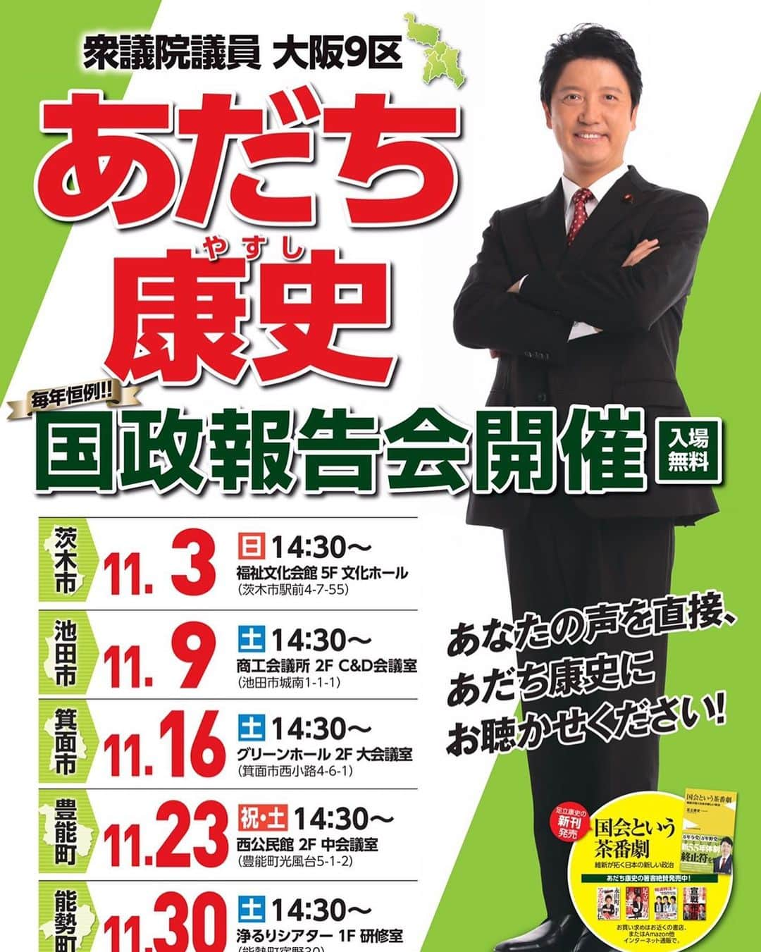 足立康史さんのインスタグラム写真 - (足立康史Instagram)「‪【ポスター掲示ご協力のお願い】‬ ‪来たる１１月開催『足立康史の国政報告会月間』のご案内ポスターが完成しました！  大阪９区（茨木市・箕面市・池田市・豊能町・能勢町）にお住いの方で「ポスター貼ってあげるよ！」という方、メール info@adachiyasushi.jp‬ をお待ちしています。ご協力ご支援のほど宜しくお願い申し上げます！  #あだチャン #あだち康史 #足立康史 #大阪９区 #茨木市 #箕面市 #池田市 #豊能町 #能勢町」8月31日 11時28分 - adachiyasushi