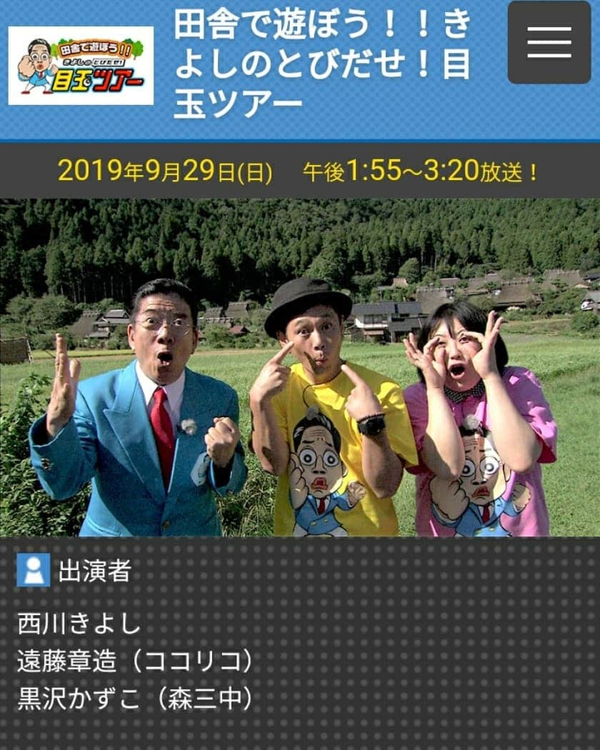 森三中さんのインスタグラム写真 - (森三中Instagram)「【黒沢さん出演情報】 . 本日29日(日)13:55~. ABC朝日放送にて . ｢田舎で遊ぼう！！きよしのとびだせ！目玉ツアー｣. 放送されます❗️👀 . . 西川きよし師匠、ココリコ遠藤さん、黒沢さんの3人で京都の美山町へ🚶🍃 . . ぜひご覧ください〜✨ . . #西川きよし師匠#ココリコ#遠藤#森三中#黒沢#ABC#京都#美山町#目玉#とびでる！」9月29日 8時29分 - morisanchustaff