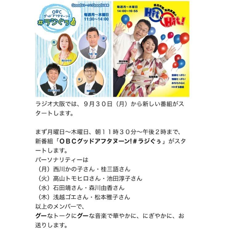 西川忠志さんのインスタグラム写真 - (西川忠志Instagram)「ラジオ大阪秋の新番組・#ラジぐぅ👍 ！  皆様！明日9月30日・月曜日・お昼11時30分からは ラジオ大阪にて秋の新番組がスタートします！ タイトルは『OBCグッドアフタヌーン！#ラジぐぅ👍』 パーソナリティーは写真の皆様方でございます。  そして月曜日は妹の西川かの子が 落語家の桂三語さんとご一緒に担当させて頂くことと なりました。 皆様方におかれましては、どうぞお聴き頂けます様 宜しくお願いを申し上げます。  感謝  #ラジオ大阪 #新番組 #OBCグッドアフタヌーン#ラジぐぅ👍  #パーソナリティー #西川かの子 #落語家 #桂三語 #OBC  #月曜日 #ありがとうございます #ありがとう #感謝  #火曜日 #高山トモヒロ #水曜日 #石田靖 #木曜日 #浅越ゴエ  #西川忠志 #吉本新喜劇 #よしもと新喜劇」9月29日 9時30分 - nishikawa_tada