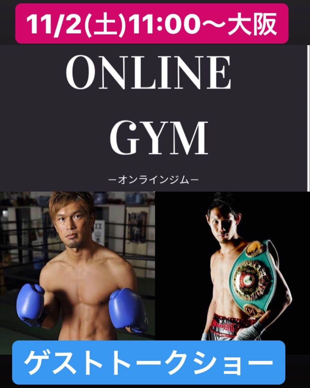 のインスタグラム：「【お申し込みや、詳細の案内は、メッセージください】  オンラインジム大阪初上陸で異色のコラボトークショー  6月に立ち上げたオンラインジムですが、お陰様でメンバーも80名を超えました！  ありがとうございます！  関西のジムメンバーも増えてきたので、11月2日(土) に大阪でイベント開催が決定！  今回はなんと、世界で戦ったスペシャルゲストが2名参戦です！  1人目のゲストは、 元WBA世界スーパーウェルター級暫定王座の【 #石田順裕 】さんです！  アメリカを拠点に活動していて、 あのゴロフキンとの対戦経験もあります！  敵地アメリカで、 ジェームス・カークランドにKO勝ちした試合は衝撃的でしたね。  日本の重量級の歴史を作ったレジェンドです！  また、2人目のゲストは、 【 #中谷正義 】選手です！  東洋タイトルを11度も防衛して、今年の7月にテオフィモ・ロペスとIBF世界ライト級王座挑戦者決定戦に出場。  惜しくも敗れましたが、次期スター候補に一歩も引かない試合で健闘しました！ （中谷選手はその後に引退を表明）  2人のボクサーとのトークショーとランチ交流会を行います！  アメリカの舞台で戦った2人にズバズバ聞いてきたいと思います！ 【オンラインジム関西交流会】 日程：2019年11月2日(土)  受付11:00- イベント11:30-13:30  参加費：一般4,000円  会員2,000円（飲食代込み）  定員：30人 / 場所：カフェ ファイブ南堀江 ※参加費は事前振込をお願いしております。  大阪の皆さんお会い出来るの楽しみにしてます！  #ボクシング #boxing #トレーニング  #ボクサー  #世界チャンピオン #champion  #中谷正義 #大阪」