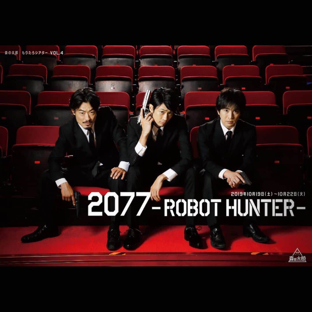 馬場良馬のインスタグラム：「森の太郎 もりたろシアターvol.4 『2077-ROBOT HUNTER-』 いよいよ稽古が始まりました！！！ 僕の大好きな森さんと太郎さんのユニット。  今回初参加させていただきます！！！ 相馬の圭ちゃんとも、 舞台では初共演(^^) 大好きな30-Deluxのメンバーにも、 大好きな少年社中のメンバーにも囲まれて毎日楽しくガッツリ稽古させていただいております！！！ 今回久し振りのガンアクションなので、 汗を死ぬほど掻きながら殺陣稽古も始まりました。笑  沢山の方に観て頂きたいです！！！ 10月19日〜22日 R's アートコートにて上演させていただきます！  是非是非お待ちしております！！！ #2077 #ロボットハンター #森大 #長谷川太郎 #相馬圭祐」