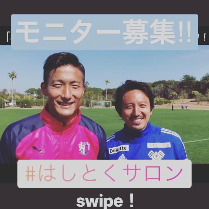 橋本英郎のインスタグラム：「【お知らせ！第二弾無料モニター会員募集！】 ． 9月は沢山のお申込みありがとうございました！ ． 引き続き10月も同じくモニターを募集致します！ ． 詳しくは下記の内容をご確認下さい。 ． みなさんのご応募をお待ちしております！！ ． ↓↓↓↓↓ ． 先月に引き続き「Jリーガーとキャリア研究サロン」の無料モニター会員募集を行います！ ． 第一弾の9月モニター会員も盛況につき、即定員を上回りましたので第二弾も開催することを決定いたしました！ ． このサロンは、アスリートのデュアルキャリアを形成していくオンラインのコミュニティです。僕たちがサッカーをプレイする事以外で取り組んでいるプロジェクトや、僕らのキャリアに対する思いや考え方、また試合前後の僕らの声などを、このオンラインサロンを通して皆さんに発信しています。 ． 「僕らのサロンを知ってもらいたい！」 ． 「もっと皆さんの意見が聞きたい！」 ． と考え、先月より ． 「Jリーガーとキャリア研究サロン」 ． の無料モニターを受け付けていました。ありがたいことにすぐ定員となりました。 ． 第二回無料モニター募集は2019年9月25日から実施いたします！第二回の募集も先着30名様となりますので、受付開始後、お早めにお申し込みください！ ． 皆様の応募を心よりお待ちしております。！ ． 2019年9月月25日〜9月30日までの間に応募してくれた方は2019年10月30日まで無料でオンラインサロンメンバーになることができます！ ． 僕たちの今取り組んでいるワイナリープロジェクトやVRプロジェクトも益々盛り上がっていおります。 そんな、僕らが今挑戦しているプロジェクトに皆さんに参加してもらうことだってできます。 ． 無料のモニター会員は30名限定なので、ご興味のある方はぜひお早めに登録してみてください！ よろしくお願いします！皆さんと交流する機会を楽しみにしてます！ ． ・無料会員のお申し込みの方は以下のサイトからお申込み下さい。 ． https://www.athlete-beyond.com/salon/monitor/ ． ． ・詳しい情報は、https://www.athlete-beyond.com/salon/ から！ ． ・モニター申し込みに関するお問い合わせは事務局へ ． salon@b-bridge.com」