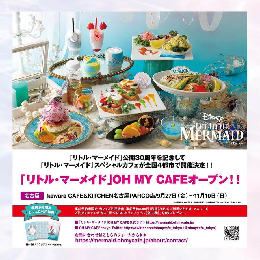 名古屋パルコさんのインスタグラム写真 名古屋パルコinstagram 予告 リトル マーメイド 公開30周年記念の リトル マーメイド Oh My Cafeが南館5f カワラカフェ キッチンにて 9 27 金 より期間限定オープン アリエル フランダー