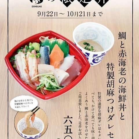 丼丸さんのインスタグラム写真 - (丼丸Instagram)「✨期間限定✨ 【鯛と赤海老の海鮮丼と特製胡麻つけダレセット】 〜特製胡麻ダレで鯛と赤海老をお召し上がりください〜 濃厚な味わいをお楽しみいただけるはず😆 http://sasafune.co.jp/archives/13672 #丼丸 #お持ち帰り処丼助 #丼丸渡波新成店 #県石巻市新成 #渡波新成 #石巻海鮮丼 #どんまる」9月25日 15時42分 - donmaru_official