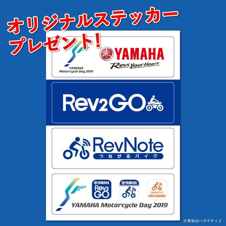 ヤマハ バイクさんのインスタグラム写真 - (ヤマハ バイクInstagram)「#Rev2GO のリリースを記念して、9月28日（土）の#yamahamotorcycleday2019 ふじてんリゾート会場にご来場いただき、Rev2GOブースにて、Rev2GOアプリのマイぺージをご提示＆アンケートにお答えいただいた方に、『オリジナルポーチ』と『オリジナルステッカーをプレゼントいたします！プレゼントは数に限りがございますので、お早めにブースまでお越し下さい！  YAMAHA Motorcycle Dayはヤマハオーナーに限らず、ヤマハファンの方であれば、どなたでもお気軽にお立ち寄りいただけます。ブースでみなさまに会えるのを楽しみにしています！ ▼アプリのダウンロードは「Rev2GO」で検索！ ※イベント当日、ブース周辺は大変混雑する可能性がございます。スムーズにご対応させていただくためにも事前アプリダウンロードをよろしくお願い致します。  #Rev2go #yamahamotorcycleday #yamaha #バイク #ツーリング #バイクのある風景 #バイク好きな人と繋がりたい #ヤマハ #バイク好き #バイク初心者 #プレゼント」9月25日 18時10分 - yamaha_bike