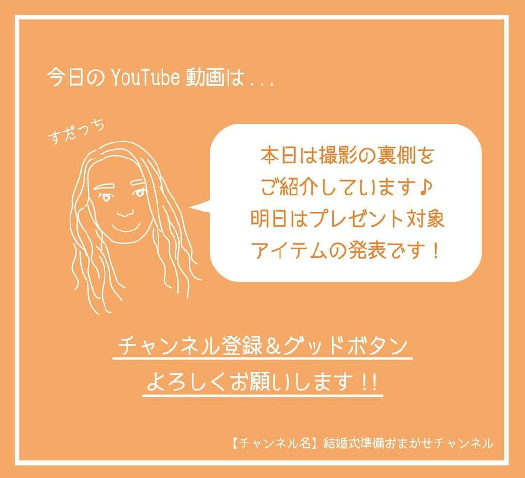 ACUBE @エーキューブさんのインスタグラム写真 - (ACUBE @エーキューブInstagram)「. 本日の投稿動画は 撮影の裏側シリーズです👏🏻 . プロフィール欄のURLから飛んで ぜひチェックしてみてくださいね🥳 . 【チャンネル名】 結婚式準備おまかせチャンネル . #エーキューブ #ACUBE #招待状 #席次表 #メニュー #席札 #ペーパーアイテム #結婚式 #結婚 #結婚式準備 #結婚準備 #プレ花 #プレ花嫁 #夏婚 #秋婚 #冬婚 #春婚 #youtube #youtuber #ムービー #動画 #アイテム紹介 #紹介」9月25日 18時21分 - acube_wedding