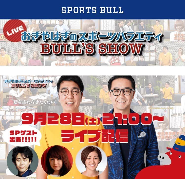 高橋みゆきのインスタグラム：「出演させていただきます🎶今開催中のワールドカップバレーの話🏐私が思った事をお話しさせていただく予定です😁ぜひ🙏 #ワールドカップバレー #sport #bull's show #スポーツバラエティ #生配信」