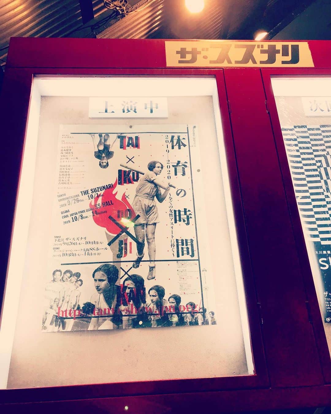 江戸川じゅん兵のインスタグラム：「スズナリの看板好っきやわ〜 ほんでこのポスターとの相性めちゃかっこええわ〜 #明日からやて #おもろいんやて #玉小体育」