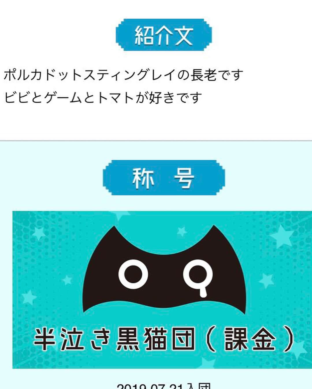 雫さんのインスタグラム写真 - (雫Instagram)「#半泣き黒猫団 アプリ  プレミアム団員登録した！？」9月26日 0時01分 - plkshizuku