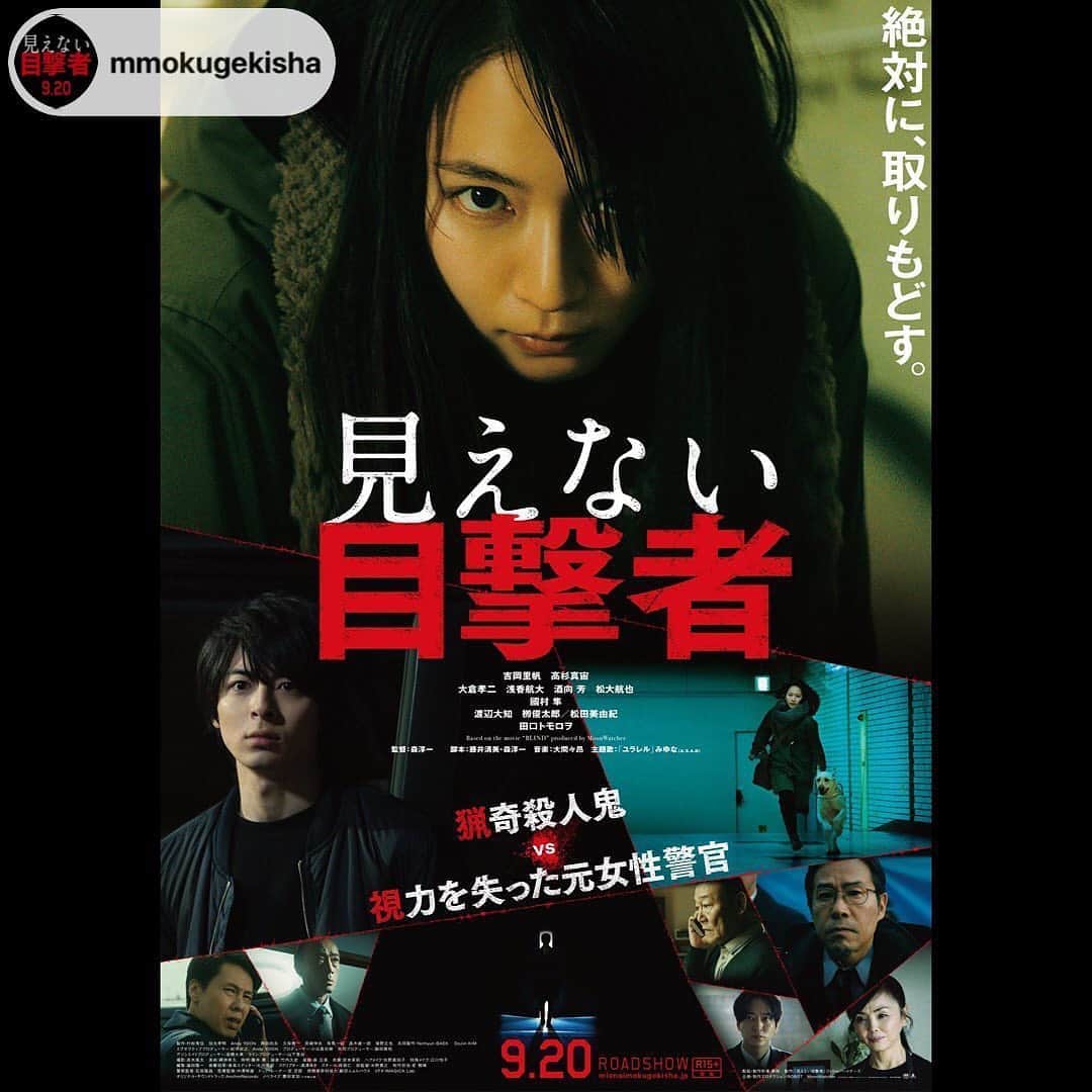 吉岡里帆（マネージャー）のインスタグラム：「🎖 映画「見えない目撃者」、たくさんの方に高評価をいただいているようです🥺 嬉しい……🥺 . . repost from @mmokugekisha . ＼＼絶賛の声 続々💥／／ . 『#見えない目撃者』 #Filmarks 初日満足度ランキング 【 第　1　位 🏆 】 . ＜各映画サイトでも続々高評価❗️＞ . ぴあ映画初日満足度 92.8％！ Yahoo!映画　★3.84！ 映画.com　★3.9！ 映画ランド　★4.2！ シネマトゥデイ　★3.7！ (9/24時点) . 皆様、たくさんの感想の声ありがとうございます❗️ 引き続き、ぜひ映画館で #見えない目撃者を目撃 して下さい！ . #見えない目撃者」