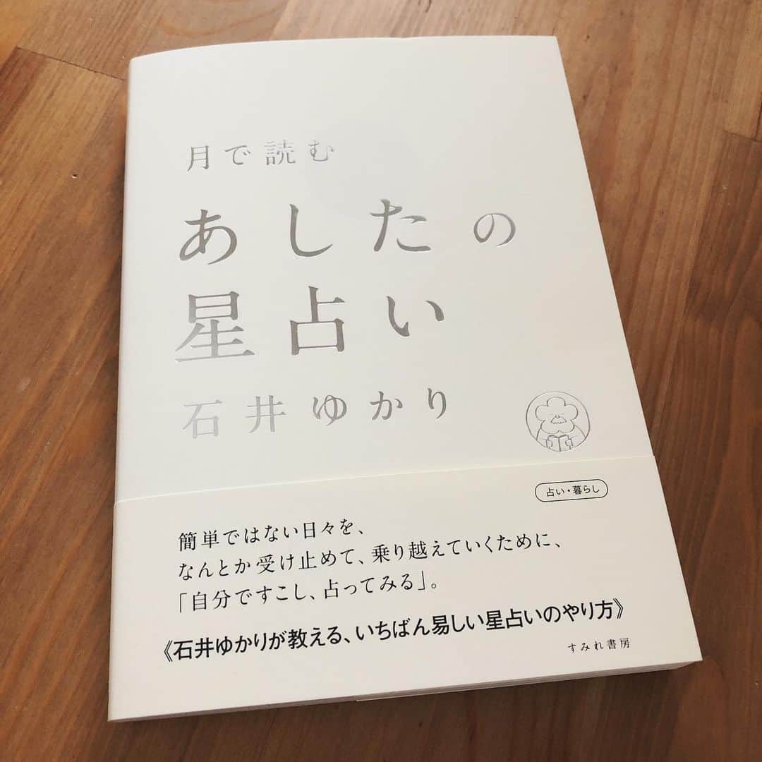 馬渕史香のインスタグラム：「石井ゆかりさんの新刊が届いた  #石井ゆかり #星占い #占い #占星術 #新刊 #本」