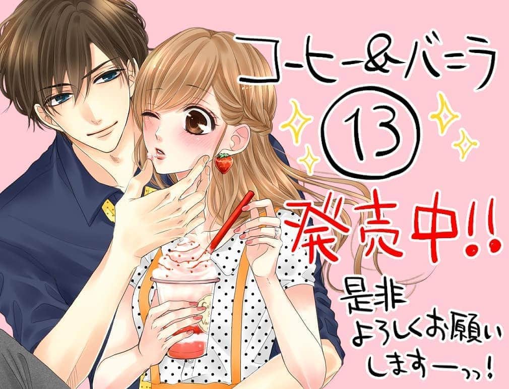 朱神宝のインスタグラム：「コヒバニ13巻出たよーー✨！ (地域によっては遅れるかも&電子は9/27です) 深見父&深見の激甘モード&描き下ろし勿論あるよ☺️ 是非ともー！！！買ってくれーーい！！ よろしくお願いします🙇‍♀️🙏🙏 #コヒバニ #少女漫画」
