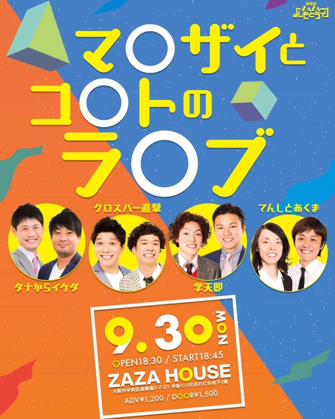 奥田修二さんのインスタグラム写真 - (奥田修二Instagram)「ライブに力を入れているタイプです。  力の入ったライブにぜひお越しください！  9/30(月)開演18:45 『マ◯ザイとコ◯トのラ◯ブ』 前売1200円 会場:道頓堀ZAZA HOUSE 出演:学天即/クロスバー直撃/タナからイケダ/てんしとあくま  こちらは置きチケが出来ます！  10/15(火)開演18:30 『MANZAI COLLECTION'19〜AUTUMN〜』 前売1500円 会場:よしもと漫才劇場 出演:学天即、パーティーパーティー、コウテイ、きんめ鯛、たくろう、爛々  こちらは手売りチケット持ってます！  10/21(月)19:00開演 『らじこーフェス!vol.5でゴーゴゴー!!』 前売3000円 会場:COOL JAPAN PARK OSAKA TTホール（大阪城公園内） 出演:見取り図、学天即、藤崎マーケット、トット、かまいたち、天竺鼠、DJみい  こちらはただただ来て欲しいです！  未来のライブへキックオフ！！ #学天即 #パーティーパーティー #コウテイ #たくろう #きんめ鯛 #爛々 #タナからイケダ #クロスバー直撃 #てんしとあくま #見取り図 #藤崎マーケット #トット #かまいたち #天竺鼠 #DJみぃ #花園ラグビー場 #躍動感のある写真」9月26日 12時26分 - gakutensoku_okuda_official