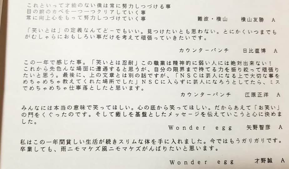 エハラマサヒロさんのインスタグラム写真 - (エハラマサヒロInstagram)「ファンの方から送られてきたワシが19歳でNSCを卒業する時に書いた卒業メッセージ😁﻿ ﻿ #お笑いの学校やのにコメントがクソ真面目すぎてカッコいい﻿ #1人だけ長くてカッコいい﻿ #一番下のやつがちょっと狙いに行ってスベっててカッコいい﻿ #右側のAはA.B.C.Dにクラス分けされた最高峰の選抜Aクラスの事でワシAクラスに入っててカッコいい﻿ #そのAクラスにおるのに一番下のやつは軽くスベっててカッコいい」9月26日 10時40分 - eharamasahiro