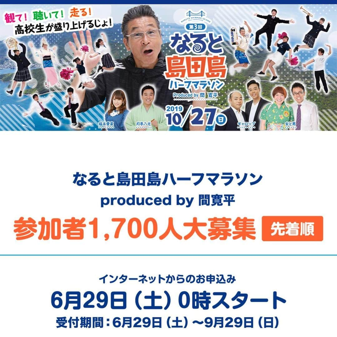 月亭八光さんのインスタグラム写真 - (月亭八光Instagram)「鳴門 島田島ハーフマラソン！ 締め切りが ２９日 今週末です。 悩んでる方はお急ぎ下さい^_^ 待ってますー^_^」9月26日 21時09分 - 888hachimitsu888