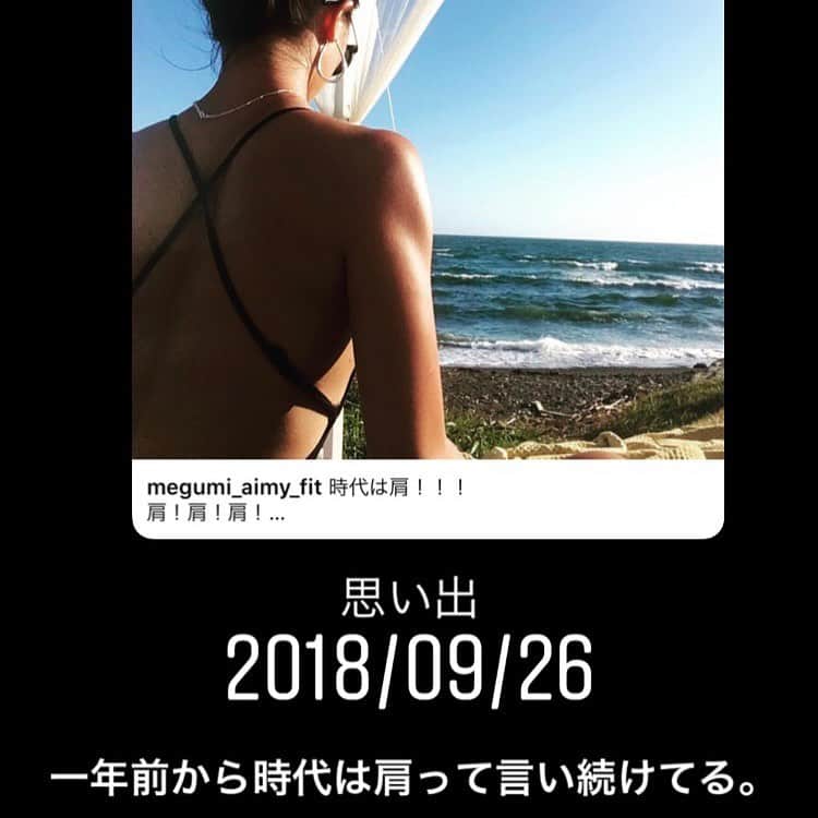 megumiさんのインスタグラム写真 - (megumiInstagram)「#時代は肩 と言い続けて1年以上経ってしまった😇 肩大きくなってると思ってたけど 半年前の写真の写真と比べるとそうでもないっぽい😇😇 つらい😇😇😇 #時代は肩 はまだ終わらないなあ…😇😇😇 はやく時代を巡らせたいのに #中島みゆき . . 今日も朝トレやれたよ！ 程よい感じで朝トレするとスッキリして仕事もはかどるよーん✌️ . #朝活 #weighttraining  #ダイエットしてます #今日マック食べたけど #久々だったから美味しかった」9月26日 21時10分 - megumi_aimy_fit