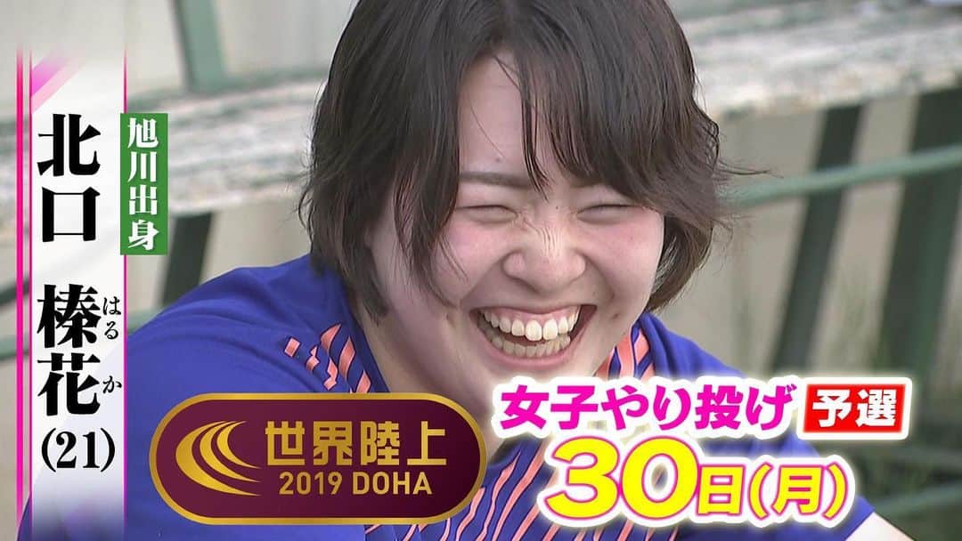 のインスタグラム：「. 【本日17時台】 . 明日から始まる#世界陸上 女子やり投🇯🇵日本代表の 旭川出身、北口榛花選手！ .  旭川東高校１年のときから 競技を始め、あっという間に  日本新記録を樹立し 東京五輪参加標準記録も突破！ . . そんなニューヒロインの 魅力に迫ります！😆 . 是非ご覧ください📺 . . . #世界陸上 #カタール #ドーハ #やり投 #日本大学 #北口榛花 選手 #日本新記録 #東京五輪」