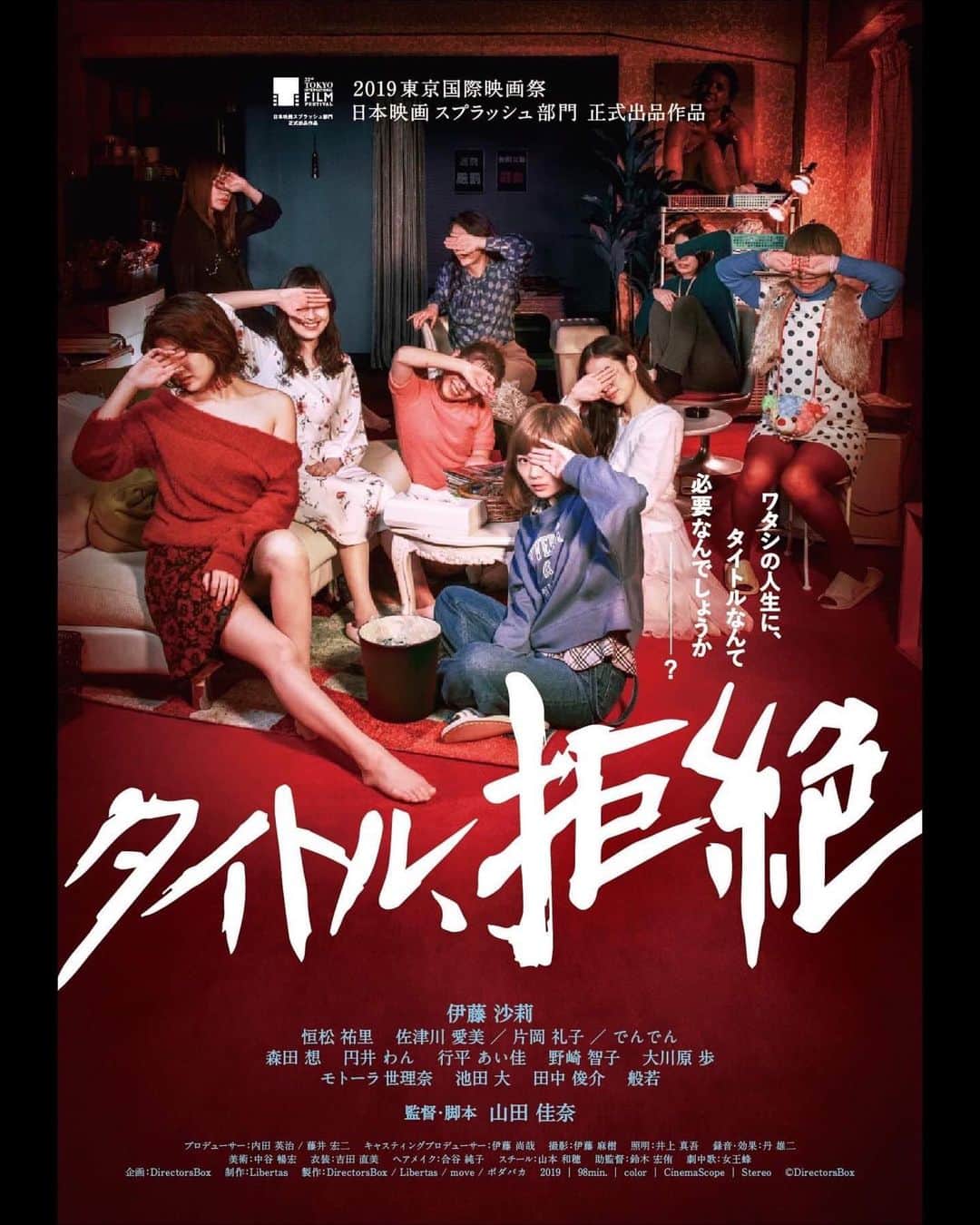 恒松祐里さんのインスタグラム写真 - (恒松祐里Instagram)「【お知らせ👠】 伊藤沙莉ちゃん主演・山田佳奈監督の 映画『タイトル、拒絶』にマヒル役で出演します。 ㅤㅤㅤㅤㅤㅤㅤㅤㅤㅤㅤㅤㅤ そしてこの本作が 東京国際映画祭2019 日本映画スプラッシュ部門に出品する事が決定しました‼️ ㅤㅤㅤㅤㅤㅤㅤㅤㅤㅤㅤㅤㅤ 皆さんおめでとうございます🎉 とても光栄です😌 ㅤㅤㅤㅤㅤㅤㅤㅤㅤㅤㅤㅤㅤ 痛みを抱えた女性たちの物語です。 お楽しみに！ ㅤㅤㅤㅤㅤㅤㅤㅤㅤㅤㅤㅤㅤ #山田佳奈　#伊藤沙莉　#タイトル拒絶 #東京国際映画祭 #恒松祐里」9月26日 16時48分 - yuri_tune