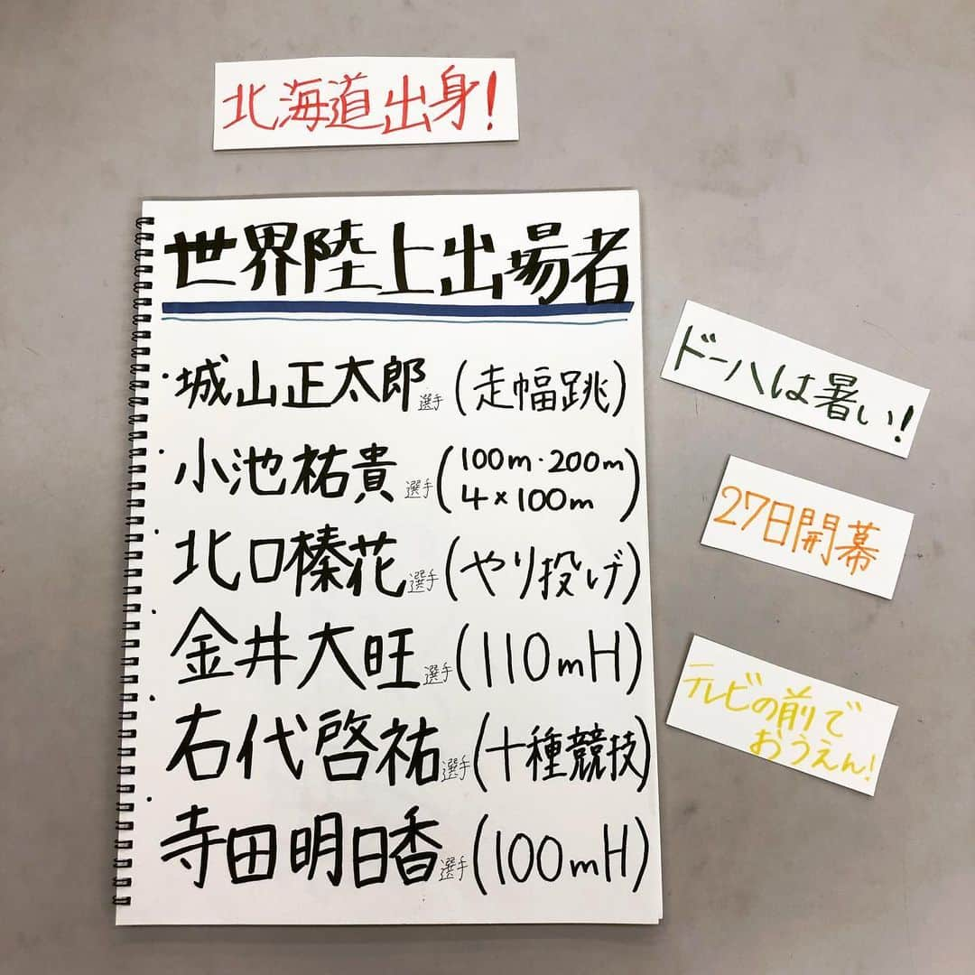 世永聖奈さんのインスタグラム写真 - (世永聖奈Instagram)「🏃‍♂️🏃‍♀️🏆🎖 . . いよいよ明日開幕する世界陸上。  北海道出身選手は6人出場します！  東京オンリピックに繋がるこの大会で どんな結果を叩き出すのか注目です。  北海道から、日本から、 ドーハに向けてエールを送りましょう！  世界陸上はTBS系列で放送！  #世界陸上 #TBS系列 #HBC #北海道放送 #アナウンサー  #世永聖奈 #セナスタグラム」9月26日 18時33分 - hbc_yonagasena