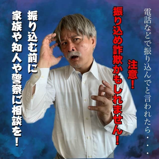 福島善成さんのインスタグラム写真 - (福島善成Instagram)「電話などで振り込めと言われたら注意です‼️ 振り込め詐欺かもしれません❗️ 振り込む前に家族や知人や警察に相談しましょう🚔  #振り込む前にまず確認」9月26日 22時07分 - fukushimayoshinari