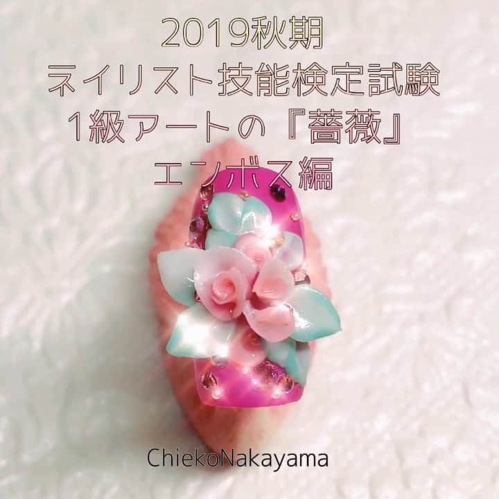なかやまちえこのインスタグラム：「【ネイリスト技能検定試験】1級アート『薔薇』【エンボス編】 ⠀ https://youtu.be/oB7mSvL2Cik⠀ 詳しくはYouTubeを見てね👀（プロフにリンクあります）⠀ #nail #nails #nailart #ネイル #美甲 #ネイルアート  #clou #nagel #ongle #ongles #unghia #japanesenailart #manucure #네일 #젤네일 #네일아트 #네일리스트 #japanesenails #manicurist #gelnails #立体ネイル #3dネイル #3dnails #バラネイル #rosenails #ネイリスト検定1級」