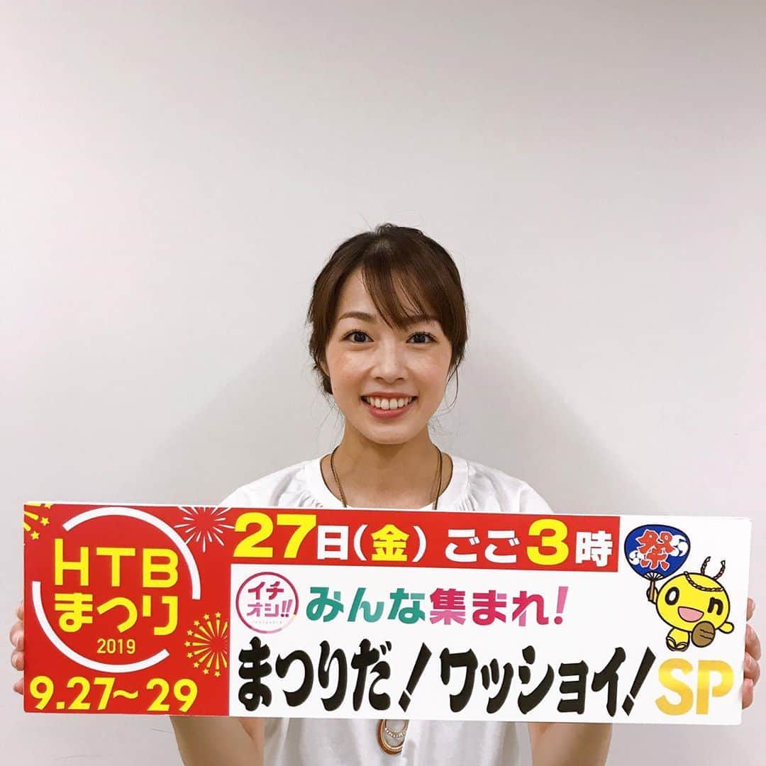 高橋春花のインスタグラム：「あっという間に明日からHTBまつりです！！！ 明日午後3時からサッポロファクトリーで 公開生放送します😆 わたしは「サッポロファクトリーホール」にいますので のぞきに来てください^ - ^ 座席があるので ちょっと座りたい時にもどうぞ（笑） みなさんにお会いできるのを楽しみにしています！！ #HTBまつり #公開生放送 #ホールの他にも色々行ったり来たり #ファクトリーでオープニング後 #しあわせ神社 #高橋春花」
