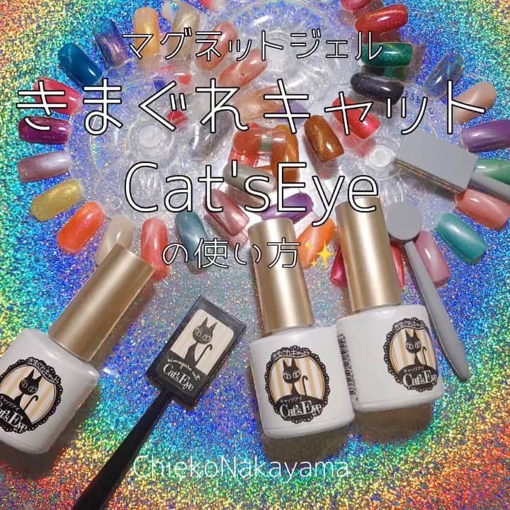 なかやまちえこのインスタグラム：「マグネットジェル『きまぐれキャット Cat'sEye』の使い方✨⠀ https://youtu.be/ocR2-vaGfeI⠀ 詳しくはYouTubeを見てね👀（プロフにリンクあります）⠀ ♡宝石のキャッツアイみたいな模様が簡単に楽しめるよ✨♡⠀ #nail #nails #nailart #ネイル #美甲 #ネイルアート  #clou #nagel #ongle #ongles #unghia #japanesenailart #manucure #네일 #젤네일 #네일아트 #네일리스트 #japanesenails #manicurist #gelnails #howtonail #nailtutorials #キャッツアイネイル #マグネットネイル #マグネットジェル」