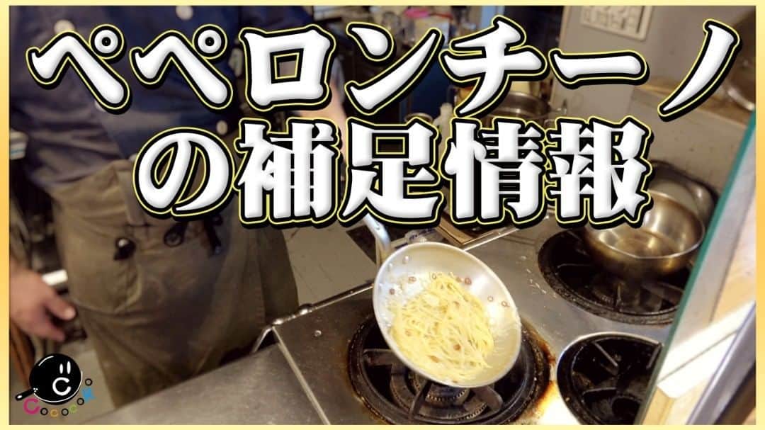 のインスタグラム：「【COCOCORO動画】 金曜ですが本日はプチラ動画はお休みです！ 代打として大変ご好評いただいている「真ペペロンチーノの作り方」の補足情報満載のサブ動画をお届けいたします！ １９時からプレミア公開です！  https://youtu.be/qphD47gEczI  #COCOCORO #YouTube #動画 #ペペロンチーノ #パスタ #補足 #サブ」