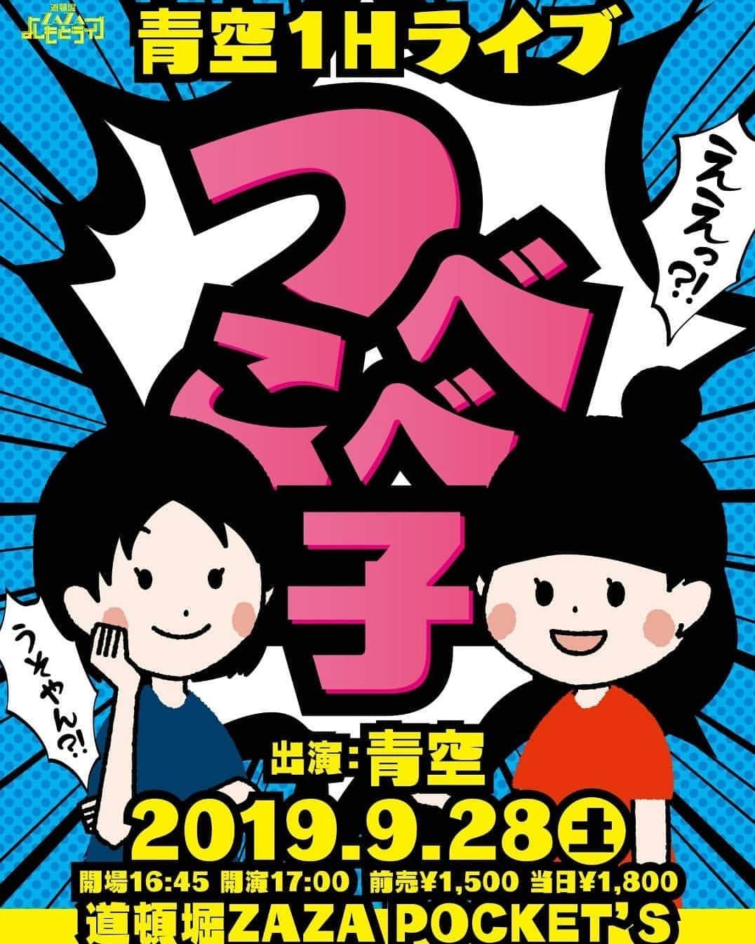 岡友美のインスタグラム：「明日です☺️ チケットまだ間に合います！ 置きチケもできます！ つべこべしゃべります😁 宜しくお願いします❗ 17時開演1時間です❗ #青空イベント #道頓堀zazapockets  #先日のBsstage #Allychii #青空 #ヘッドライト」