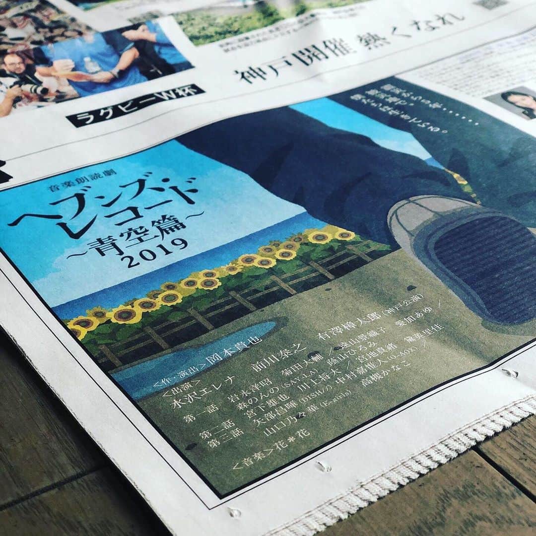 黛英里佳さんのインスタグラム写真 - (黛英里佳Instagram)「たくさんのお祝いメッセージありがとうございます😊  プレゼントを贈ってくださった方もいて。 大事にします。 本当にありがとうございました☺️💕 さて、本日から「ヘブンズ・レコード〜青空篇〜」神戸公演がスタートします😊  私は明日からの出演です。  神戸では毎日新聞に載っているらしいです☺️ 神戸でこの公演を行う意味を 今一度考え 感じて 魂込めて。  神戸新聞松方ホールにて29日までです。  ぜひ劇場へお越しください☺️ #ヘブンズレコード#神戸」9月27日 9時05分 - erikamayuzumi_official