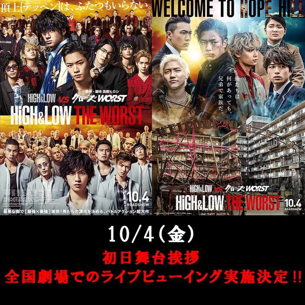 HiGH & LOWさんのインスタグラム写真 - (HiGH & LOWInstagram)「初日舞台挨拶 ＼ライブ・ビューイング開催決定‼／ 10/4(金) に開催される初日舞台挨拶の模様を全国の劇場で生中継いたします📽  全国の劇場で一緒に盛り上がりましょう‼  詳しくは「HiGH&LOW」で検索！！！！！ #HiGH_LOW #ハイロー VS #クローズ #WORST #鬼邪高 VS #鳳仙 #幼馴染」9月27日 17時32分 - high_low_official