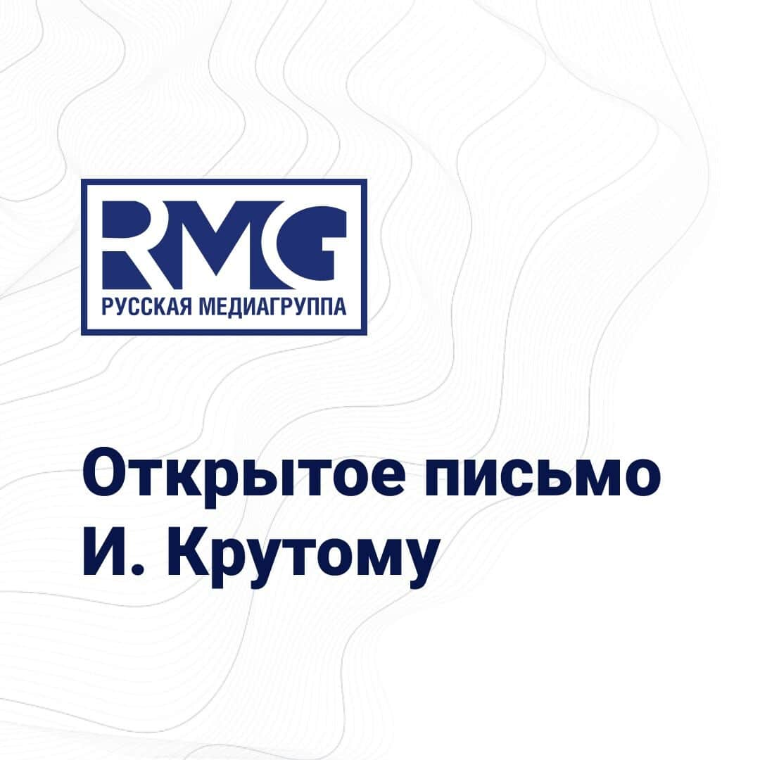 RU.TVさんのインスタグラム写真 - (RU.TVInstagram)「📝 Открытое письмо И. Крутому от «Русской Медиагруппы» Полную версию читайте на ru.tv ⠀ #rutv #рмг #РусскаяМедиагруппа #игорькрутой」9月27日 17時45分 - ru_tv