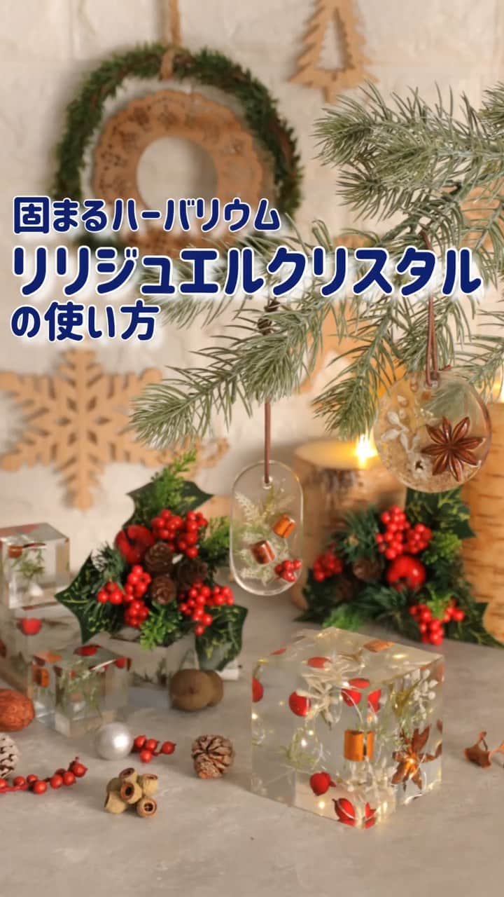 東京堂アーティフィシャルフラワーMAGIQのインスタグラム：「今流行りの、 固まるハーバリウム、リリジュエル！ この動画１つで、みなさま誰でも 作れるようになります🌹✨ ・ 正しく作って、楽しく作りましょう！ ・ ・ ・ 【材料】 固まるハーバリウム リリジュエルの材料 ・ PL150　リリジュエルクリスタルダイヤモンド PL302　シリコン型ペンダントヘッド6個アソート PL301　シリコン型正方形3個セット ・ ・ ・ 花材 アーティフィシャル FX306　ウィンターサイプレスピック FX4251　色1　オスロユーカリシード FX117　レッドベリーピック FX1853　バブルベリーバンドル FX4254　色22　オスロアスパラガス FX503　ナチュリエミニリーフブランチ ・ ・ ドライ DO21070　色0　シナモンミニ DO21020　色0　スターアニス DO1250　色700　ティーツリー（メラレウカ） DO10　色10　ソフトミニカスミ草 ・ #TOKYODO#MAGIQ#東京堂#アーティフィシャルフラワー#アーティフィシャル#アートフラワー#造花#花のある暮らし#花のある生活 #花好きな人と繋がりたい#フラワーデザイン#フラワーアレンジメント#フラワーアレンジ#花が好き#花を飾る#クリスマス#christmas#artificialflower#クリスマスツリー#固まるハーバリウム#リリジュエル#クリスタル #flowerofinstagram #flowerson instagram#ハーバリウム#作り方 #花藝#插花#花藝課#保鮮花」
