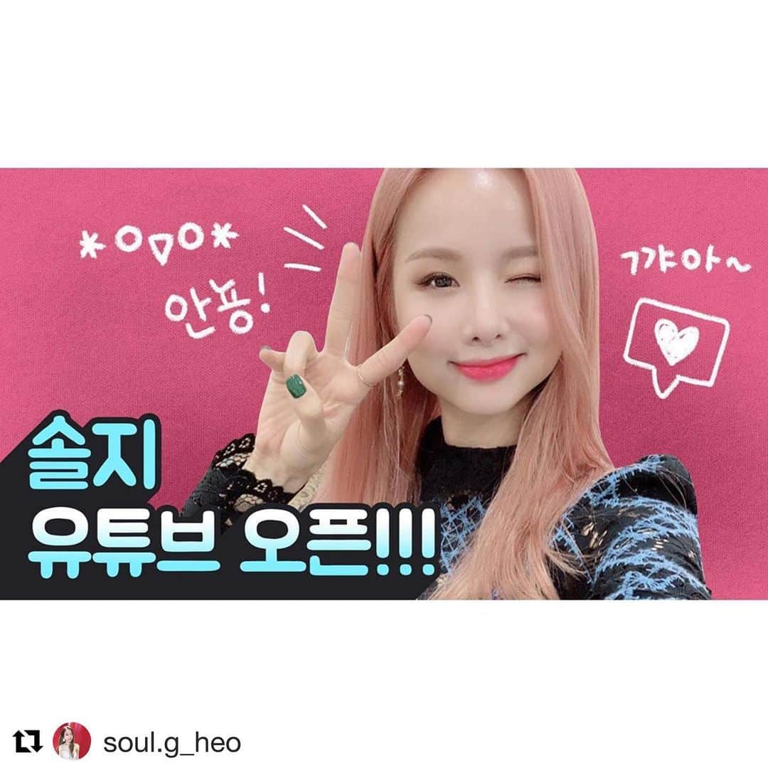 EXIDさんのインスタグラム写真 - (EXIDInstagram)「#Repost @soul.g_heo ⠀⠀⠀⠀⠀⠀⠀⠀⠀⠀⠀⠀⠀⠀⠀⠀ 안녕하세요 솔지입니다:) 드디어 제가 저의 유튜브 채널을 오픈하게 되었습니다🥳 많이많이 응원해쥬세여🥰🙏🏻♥ ️  https://www.youtube.com/channel/UCGn4NiJio-ELCUUBk17YOMw  #솔지 #유튜브 #시작 #Soul_G #채널오픈 #음악 #커버곡 #일상 #초보유튜버 #유튜버꿈나무 #구독 #좋아요 #이렇게하는거래」9月27日 18時35分 - exidofficial