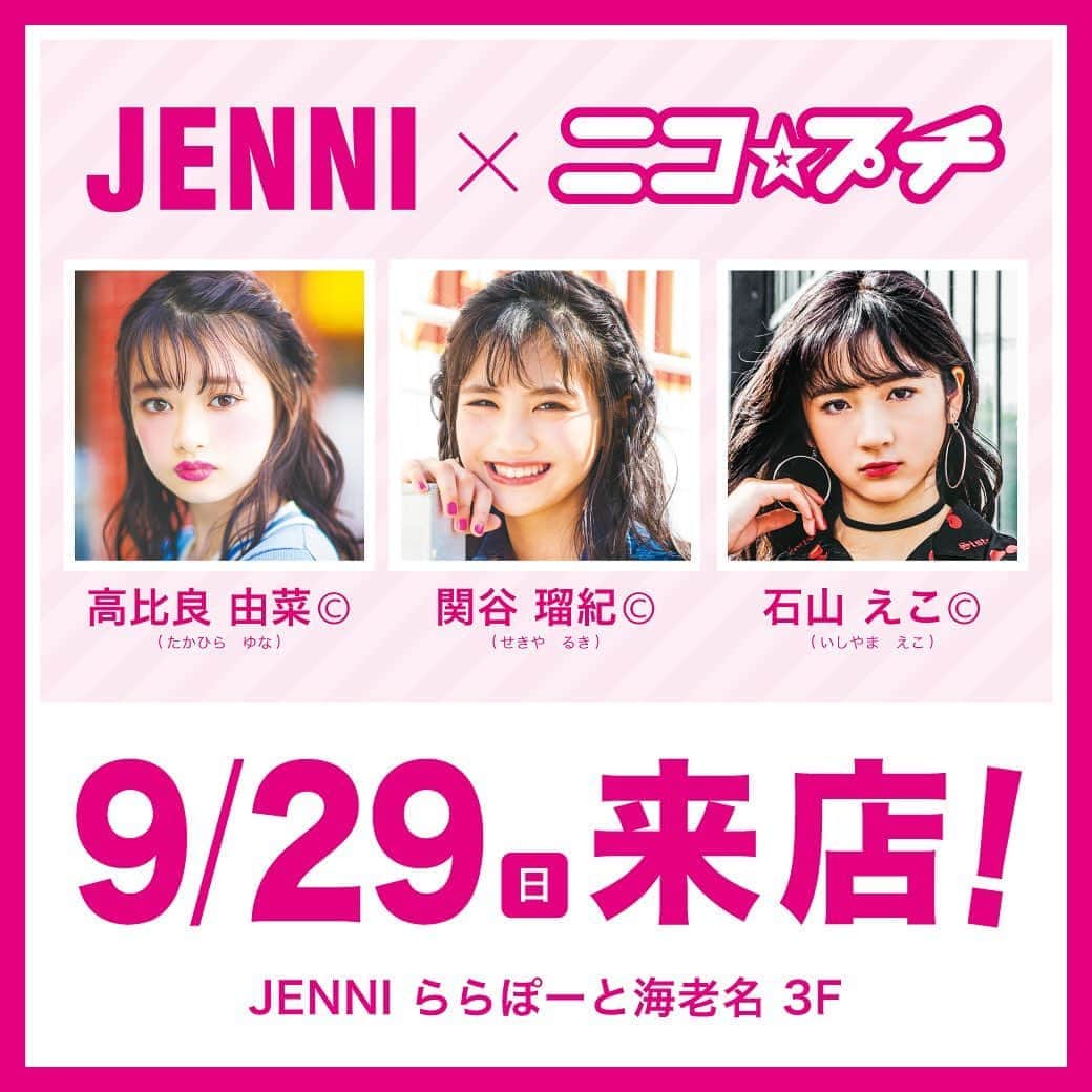ニコ☆プチのインスタグラム：「. 9/29(日)はJENNI ららぽーと海老名に ユナ、ルキ、えっちゃんが 遊びに行くよ💗 ワクワクしながら待ってます💋 1部11:30〜／2部14:30〜  くわしくは @jennilove_official をチェック！ #高比良由菜 #関谷瑠紀 #石山えこ #ジェニィラブ #ニコプチ」