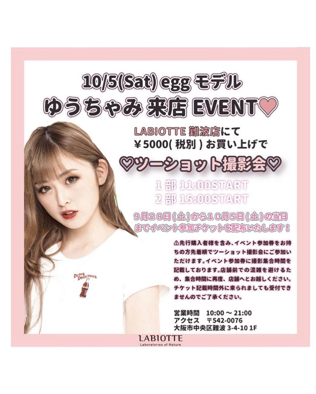 古川優奈さんのインスタグラム写真 - (古川優奈Instagram)「《イベント告知》 10月5日（土）LABIOTTE難波店さんで 来店イベントが決定しました！ ¥5,000(税抜)以上のお買い上げのお客様限定で 私と2ショット写メ撮影😊 インスタグラムキャンペーンもあるから 3枚目の写真もチェックしてね❤  第１部 → 11:00 START 第２部 → 15:00 START  9月28日（土）から10月5日（土） の当日までイベント参加チケットを 配布するみたいだからみんな待ってるね❤  ーーーーー 先行購入者様を含み、イベント参加券をお持ちの方 各回75名様先着順でツーショット撮影会にご参加いただけます。 イベント参加券に撮影集合時間を記載しております。 店舗前での混雑を避けるため、集合時間に再度、店舗へとお越しください。 チケット記載時間外に来られましても受付できませんのでご了承ください。  営業時間■10:00～21:00 アクセス■〒542-0076 大阪市中央区難波3-4-10 1F ーーーーー  #LABIOTTE #ラビオッテ #韓国コスメ」9月27日 20時41分 - chamitan_0908