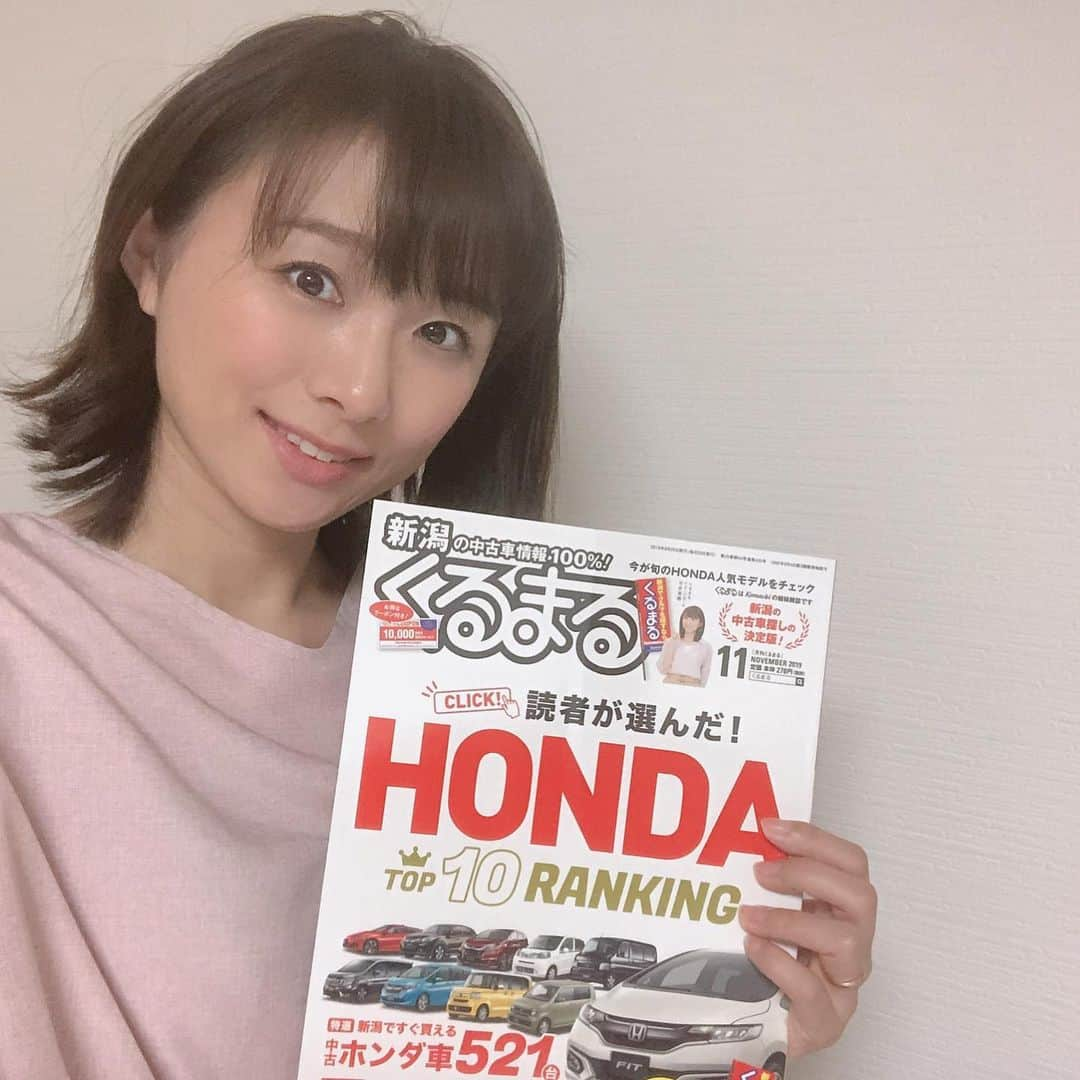 今井美穂さんのインスタグラム写真 - (今井美穂Instagram)「くるまる最新号発売しました😊📖﻿ 今月はホンダ特集ですよ〜🚗﻿ 新潟のくるま探しはくるまるで♪﻿ ﻿ 今日は自動車関連のお仕事されている皆さまの会に講演会の講師として呼んで頂きました✨﻿ 最後の質問で回ってくださいと言われたのですが恥ずかしいのでお断りしました😆笑﻿ ﻿ ぜひCMでお楽しみ下さい😆﻿ ﻿ #くるまる﻿ #イメージモデル﻿ #車情報」9月27日 20時53分 - imaimiho1209