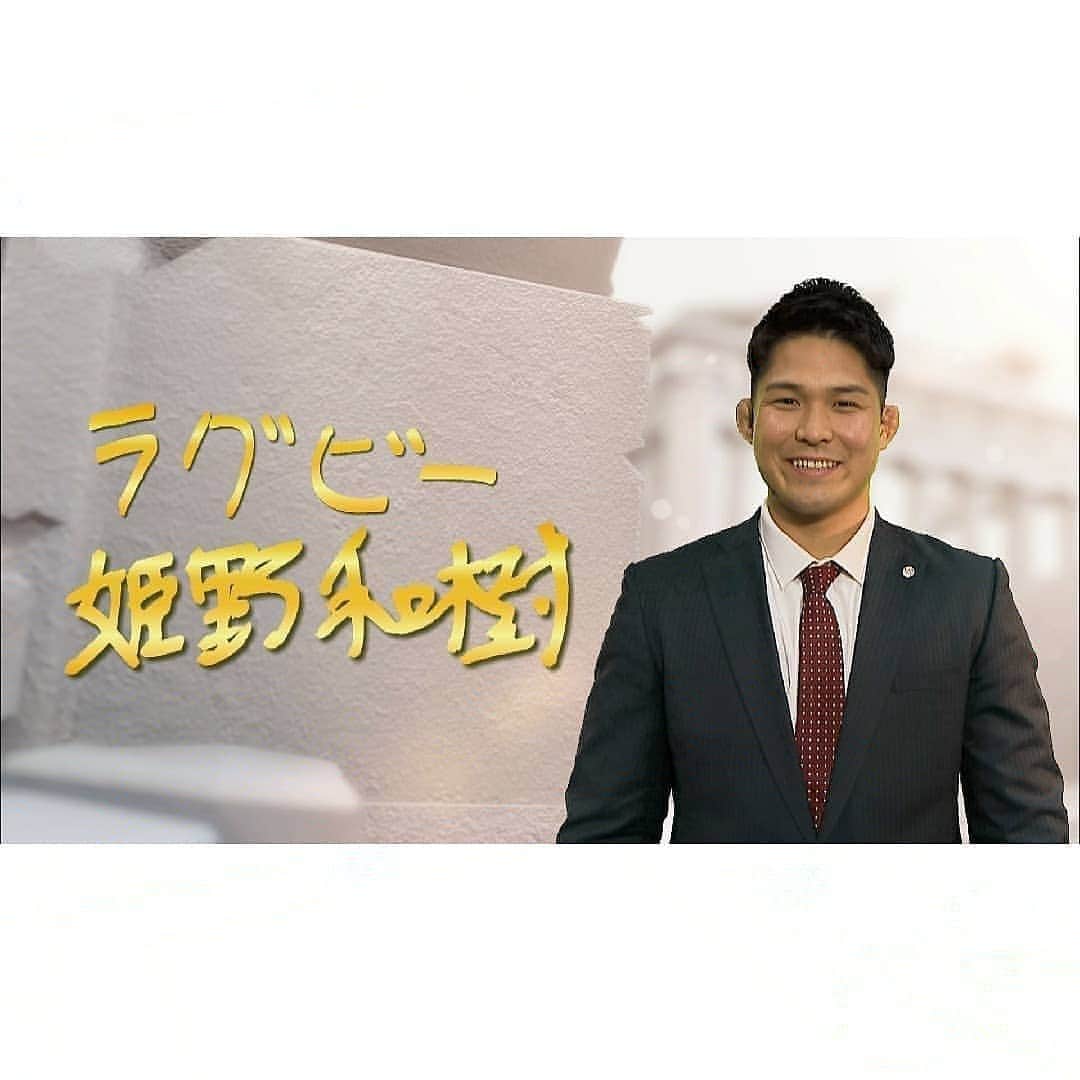 日本テレビ「POWERフレーズ」のインスタグラム：「29日(日)夜6:55〜 ＃ラグビー ＃姫野和樹 選手  初めての #ワールドカップ を戦っている姫野選手 #帝京大学 時代は、 ８連覇の立役者にもなりました。  そんな姫野選手の原点は 大学時代の恩師・岩出監督の教え。  姫野選手を大きく成長させた #POWERフレーズとは！  ナレーターは、#田中雅美 さん  #RWC2019 #ラグビー #日本代表 #姫野和樹 選手」