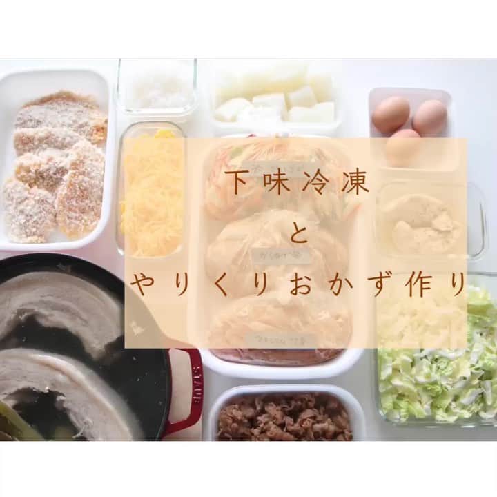 のインスタグラム：「＊ 下味冷凍とやりくりおかず作り . 完全な作り置きとは違って やりくりするための下ごしらえをして 色んなおかずに変身させます𓃠 . そして今回は下味冷凍おかずも作りました . 下味冷凍おかずは ☑︎プルコギ ☑︎ささみのマキシマム漬け ☑︎鳥の唐揚げ . プルコギは解凍して炒めるだけ＊ 鳥の唐揚げも解凍して衣をつけて揚げるだけ＊ ささみのマキシマム漬けも解凍してグリルパンで焼くだけ😁 材料を切って味付けして冷凍保存しておくと 忙しい時にとっても便利 朝から冷蔵庫に移して解凍させておけばいつでも作れます𓇼 . そして今回のやりくりおかず 🥣茹で豚 水からじっくり１時間〜茹でると柔らかくなります これを使って ☑︎ポッサム🇰🇷 ☑︎豚の角煮 を作りました . 🥣錦糸卵 面倒な錦糸卵…１度に多く作って余ったら冷凍保存します ☑︎生姜蒸しご飯 ☑︎瓦そば に使いました . 🥣白菜の塩もみ 白菜を塩もみしておくと和え物にもサッと使えたり、味がしみやすくなるのでスープにも。 ☑︎キムチ🇰🇷 ☑︎あんかけ焼きそば ☑︎白菜卵スープ に使いました . 🥣牛肉の甘辛煮 ☑︎瓦そば ☑︎レンコンと牛肉の甘辛丼 ☑︎肉そば に使いました . 完全なる作り置きとは違ってこれを作る時間は１時間程度＊ 下ごしらえ、下味冷凍オススメです . . そして我が家の愛用してる鍋 やかんを買おうと迷ってたら姉から勧められたこのお鍋🍵 取っ手が付いてるから麦茶を沸かしてポットに移す時がとても楽なんです＊ やかんはやかんとしてしか使えんけど これなら普通のお鍋みたいにパスタ茹でたり炒めたりご飯も炊けて便利ですよ オススメのキッチングッズでした🙃 （楽天roomに書いておきます✒︎ プロフィール、ストーリーから） . #楽天roomに載せてます #roomインフルエンサー#作り置き#つくりおき#作りおきおかず#作り置きおかず#お弁当#お弁当おかず#節約#節約料理#節約レシピ#常備菜#おうちごはん#おかず#家計#recipe#レシピ#冷凍おかず#小分け冷凍おかず #冷凍作り置き#自家製冷凍食品#冷凍常備菜#下味冷凍#下味冷凍レシピ#リメイク料理#やりくり#やりくりおかず」