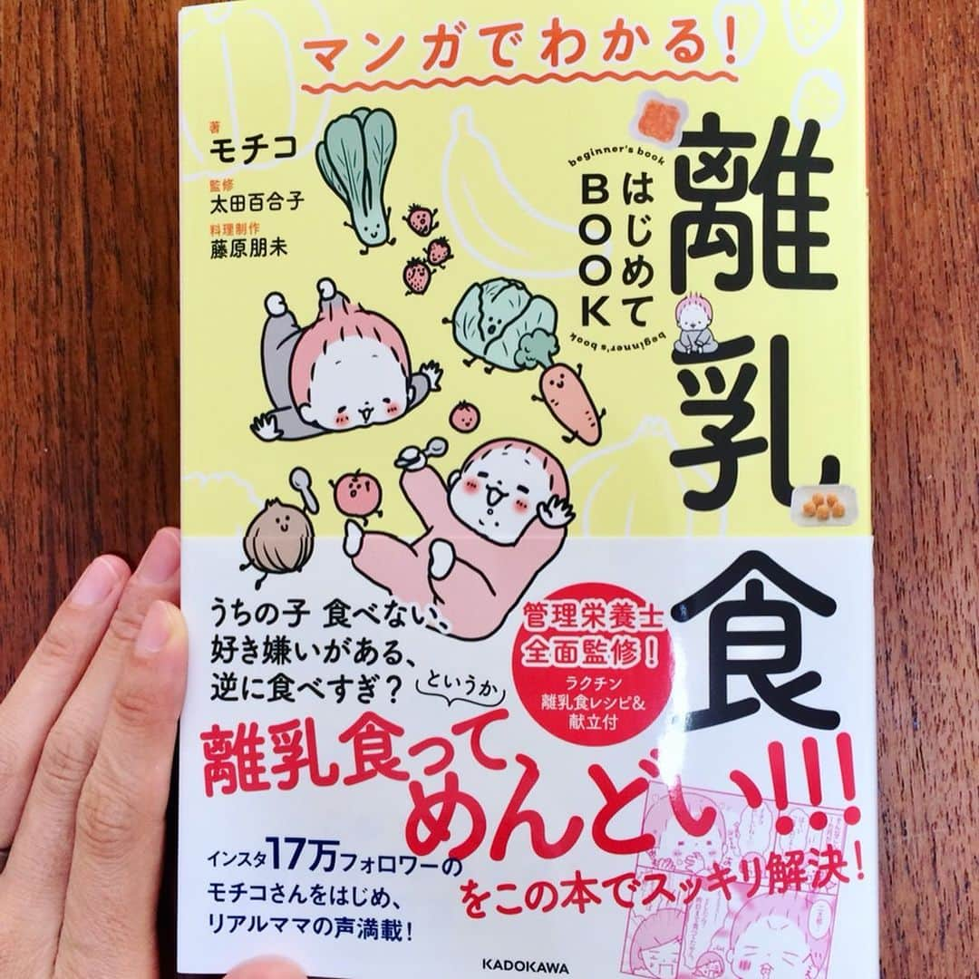 モチコさんのインスタグラム写真 - (モチコInstagram)「【お知らせ】 本日、私の2冊目の著書 「マンガでわかる！離乳食はじめてBOOK」(KADOKAWA) が発売となりました！  ドキドキドキドキジワァ…ドキドキジワドキドキ。 #動悸 #手汗  中身をちょろっと紹介すると、 『離乳食って？』という 離乳食をする理由や、道具や下ごしらえなどをざっくり説明する章があり、 あとは 『初期』『中期』『後期』『完了期』 の章があり、 それぞれに、 マンガでざっくり解説ページ (『離乳食って』の章にもあるよ)(写真2枚目)、 基本情報(写真3枚目)、 食材の下ごしらえ方法(写真4枚目) (初期は『離乳食って』にまとめてます)、 レシピと献立カレンダー(写真5〜6枚目)、 質問コーナーと先輩ママのテクニック紹介(7枚目) があります。 全192ページ！盛りだくさんの本です。  私自身、2人の子どもの離乳食をしたのですが、 もーーーー めんどくさくて ややこしくて いろんなことで悩む。  この本ではそれらをなるべく解消すべく、  離乳食界(何それ)でよく聞く 「ひとさじ」を「小さじ1」にしたり、  ママが毎食献立を考えずとも、 書いてある通りにまとめて 食材の下ごしらえすれば、 あとはちょっとの手間で 毎食栄養バランスバッチリの 離乳食を作れるような 『献立カレンダー』を付けたり (発案者のように説明してるけど 編集さんのアイデア)、 あるあるな悩みから 「そこ聞く？」みたいなことまで たくさんQ&Aも付けたり、  先輩ママのリアルなテクニックを 紹介したり、  調理法もいろんなパターンを載せたりして、  タイプも環境も異なるそれぞれのママが 自分に合う方法を見つけて、 気持ちも手間も なるべく楽に離乳食を作れるようにしました！ 「私にはこれが合ってる」を 見つけてもらえたらいいなぁ。  そしてもうひとつ 本を通じて伝えたかったのが、 「離乳食、子どもが嫌がって 食べなくても大丈夫！」 ということ。  以前ブログやインスタで 「子どもが離乳食を 食べなくて悩んでる」 という趣旨のコメントを いくつかいただいたことがあり、 「離乳食食べない…」って 落ち込むママさんを 慰められるような、 励ませるような、 そんな本にもできないかなと 思って作りました。 (もちろん「大丈夫」だけではなくて 「こうなったら要注意」 の情報もあります)  あともういっこ、 私の経験上 「どうやっても食べない子もいる。それもその子の個性！」 も伝えたくて、 「ママがニコニコ、明るい食卓にしたら食べました！」 みたいなストーリーにはしませんでした！笑 いやもう食べへん子は頑なに口開けへんねん…。しゃーない。そういうもん。 …と、ここまで私の思いを 長々と書きましたが、 それを形にしてくださったのは、私以外のたくさんの方で。  献立カレンダーを作ってくださった管理栄養士の藤原朋未先生、 本全体の監修をしてくださった 管理栄養士の太田百合子先生、  私の本への思いや考えを聞いて、 本のページ構成や文章、 漫画のストーリーの骨子を作ったり、 管理栄養士の先生方との やりとりをしたり、 撮影に立ち会ったりをしてくださった 編集さんとライターさん、  リアルな先輩ママの声として フォロワーさんや 編集さんの周りのママが知恵を 授けてくださって、  さらに本のデザイナーさん、営業さん、本屋さん…  いろんな方のおかげでこの本が本日発売となりました！  そしてもちろん、インスタやブログで応援してくださってるフォロワーの皆様。 皆様のおかげで、出版する機会をいただくことができました。 本当に本当にありがとうございます。  この本が、離乳食をがんばる親御さんの一助となりますように！ 長々と失礼いたしました〜！ #離乳食はじめてBOOK」9月28日 8時18分 - mochicodiary