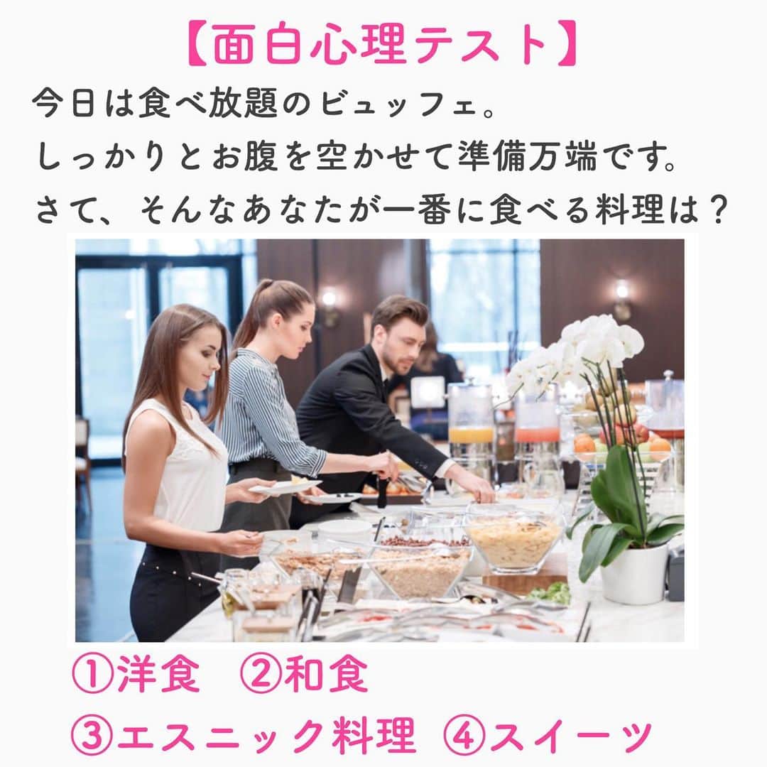 笑顔をリフォームする@健康小顔職人のインスタグラム：「． このテストで、あなたの浪費傾向がわかります👛 ． 1.洋食 まずは、お腹を満たせそうな洋食を選ぶあなたは、正しいお金の使い方ができる人です。浪費傾向はありますが、高価でも長く使えるものをちゃんと選べるので、無駄にはなりません。ただ、見栄のために浪費することも。他人に影響されないよう注意が必要です。 ． 2.和食 馴染みのある和食からというあなたは、きちんと金銭管理ができる人です。浪費傾向はかなり低め。少しずつ計画的に貯蓄していくことができます。ただ、心配性なので、保険等にはかなりお金をかけてしまいます。時々見直しをするといいでしょう。 ． ． 3.エスニック料理 少し変わった料理を選ぶあなたは、周りに流されないタイプ。流行に振り回されて浪費することはありませんが、自分の趣味には、つぎ込んでしまいます。浪費傾向は普通ですが、気を抜くと使いすぎてしまうので注意。 ． ． 4.スイーツ 主食以外のものを真っ先に手に取るあなたは、思いつきで行動してしまうタイプ。欲しい！と思ったものが手頃な値段なら、迷わず買ってしまうので、本当に欲しい、高価なものを買うことができずにいるのでは？浪費傾向はかなり高い人です。衝動買いの前に、もう一度考えることが大切です。 ． ． 沢山の幸せな笑顔が世界中に溢れますように✨ ． ． 🍀リフトアップクリーム&ボタニカルオイル ネットショップにて発売中 https://yushian.thebase.in/ baceアプリ→小顔職人で検索🔍 ． ． 💆🏻‍♀️心美体を整える「小顔整顔トリートメント」 👰ブライダル小顔🤰マタニティ小顔＆足リフレ ♨️代謝を上げる「Hot&Coldストーンリンパマッサージ」 ご予約はプロフ🔗→HP→予約サイトへ！ ． ． ✨気を整えて心と体を健康に！チャクラエネルギーセラピー ※Hペッパー等の予約サイトからは予約できません。ご予約は必ずホームページからお願いします(プロフ🔗) ． ． 💟あなたも小顔職人になれる👍 小顔職人養成スクール！スクール生募集中！詳細・お申込はプロフ→HP→小顔養成スクールへ！ ． ． ． ☪️スピリチュアルワークショップ ◉内山エナさん10/6(日) 詳細・お申込はプロフ→HPへ ． ． #面白心理テスト#心理テスト #幸せはいつも自分が連れてくる #笑顔は世界を明るくする #皆んなでハッピーになろう #自分を愛そう #世界が愛で溢れますように #自然治癒力は素晴らしい  #健康な小顔になろう #体温を上げて代謝を上げよう #心身共に整ってこそ美容 #笑顔をリフォームする小顔職人 #いつもご覧頂きありがとうございます  #happylife #happiness #happysmile #health #Wellness #wellnessblogger #loveyourself」