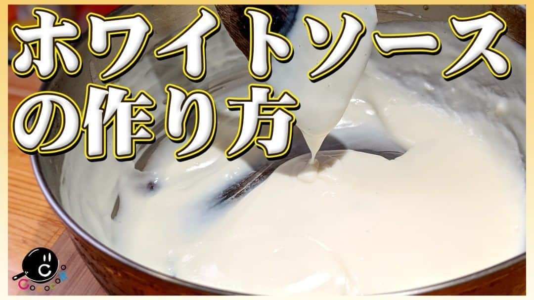 のインスタグラム：「【COCOCORO動画】 今日の動画は「ホワイトソースの作り方」 なんと無く難しそう…と思った皆さん、ご安心ください！ 簡単、お手軽、自宅ですぐ出来る！是非試してみてください！  https://youtu.be/C0MG_YdiDl8  #COCOCORO #YouTube #動画 #ホワイトソース #ベシャメルソース #グラタン #4game」