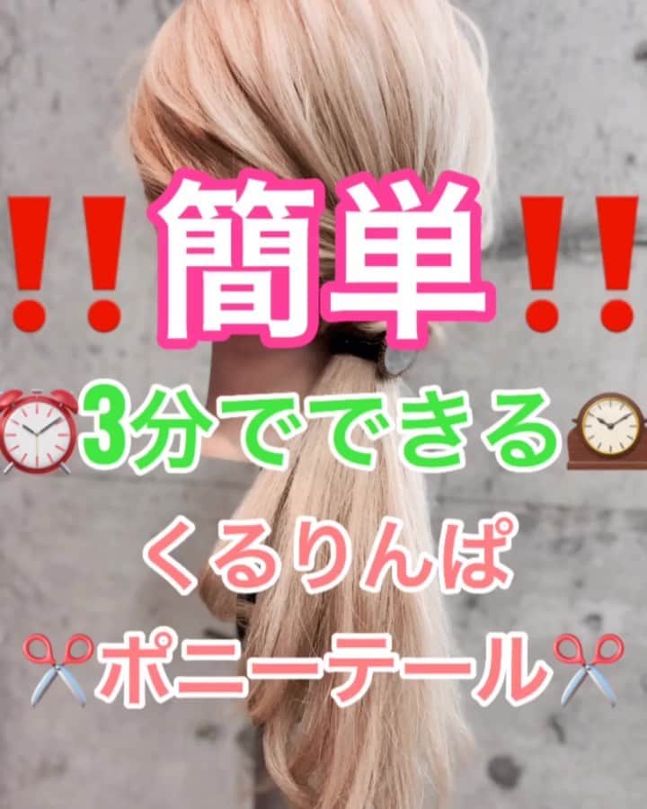 鶴谷和俊のインスタグラム：「【ヘアアレンジ】簡単‼️3分でできる🕰くるりんぱポニーテール✂️ ・ ロングからミディアムくらいまでの長さであればできると思います🙋‍♂️ ・ ①ハチ下、ハチ上で ✂️分ける✂️ ②下を結ぶ。 ③くるりんぱ。 ④くるりんぱの下から上の 髪の毛をキャッチして間を通す✂️ ⑤毛先をまとめて ヘアアクセサリー付きのアクセサリーで結ぶ。 ⑥全体をつめ先でほぐす✂️ ⑦完成 ・ 参考にしてくださいね🥴 ・ #ミディアム #ミディアムヘアアレンジ #ミディアムアレンジ #基礎アレンジ #ポニーテール #簡単ヘアアレンジ #ヘアアレンジ動画 #ヘアアレンジ解説  #ヘアアレンジ #ヘアーアレンジ #巻き髪 #トアロード #トアウエスト #神戸 #三ノ宮 #三宮 #元町 #美容師 #美容院 #兵庫県 #hardi #アルディ #アルディイースト #hardieast #鶴谷和俊」