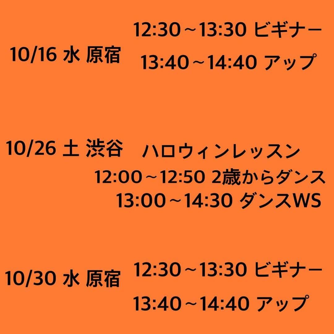 Nazukiさんのインスタグラム写真 - (NazukiInstagram)「ママ&ベビーダンスレッスン 2歳からダンス  10月スケジュール‼️‼️‼️ 10月はハロウィンパーティレッスン開催します🎃 10/26 2歳からダンス  ハロウィンパーティ🎃  10/3 木 鎌倉 15:00〜16:00 ビギナー 16:00〜16:50  2歳からダンス  10/6 日  原宿 12:00〜12:50 2歳からダンス 13:00〜14:00 ビギナー  10/10 木 新宿 12:30〜13:30 ビギナー 13:30〜14:30 アップ  10/16 水 原宿 12:30〜13:30ビギナー 13:40〜14:40アップ  10/26 渋谷 12:00〜12:50 2歳からダンス ハロウィンパーティ  13:00〜14:30 特別WS  10/30 水 原宿 12:30〜13:30ビギナー 13:40〜14:40 アップ  10月から消費税が増税となりましたので、金額変更とさせて頂きます🙏  1レッスン ¥2600税込 2レッスン連続受講 ¥500 割引き (ママから2歳ダンスは対象外) 2歳からダンス ¥2400 税込 特別WS ¥3600 税込  生後3カ月から🆗 2歳ダンスは2歳前でも歩けるようになったら🆗 ビギナーはダンス未経験の方や初心者の方で、赤ちゃんと一緒にトレーニングダンスします。 アップは、ダンス経験者で、トレーニングと振りをやります。 特別wsはダンス向けのレッスンです！ 子連れじゃなくても大丈夫です！  何か質問などありましたらメッセージください😊  ご予約ですが、予約が多いため、1週間前で締め切りとさせて頂きます。  キャンセルは３日前までとなります。それ以降は全額負担とさせて頂きますので、何卒ご了承くださいませ。  本日よりご予約 お待ちしてます😊  ご予約 📩 info.mamadance@gmail.com お名前 ご連絡先 お子様の年齢  #mama #dance #baby #babydance #ダンサーママ  #子連れok #子連れダンス #ベビトレ」9月28日 19時09分 - nazuki_08