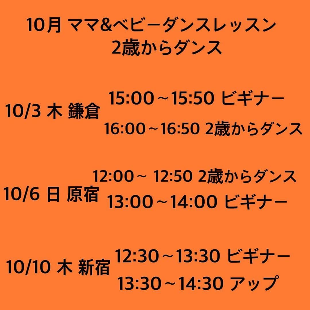 Nazukiさんのインスタグラム写真 - (NazukiInstagram)「ママ&ベビーダンスレッスン 2歳からダンス  10月スケジュール‼️‼️‼️ 10月はハロウィンパーティレッスン開催します🎃 10/26 2歳からダンス  ハロウィンパーティ🎃  10/3 木 鎌倉 15:00〜16:00 ビギナー 16:00〜16:50  2歳からダンス  10/6 日  原宿 12:00〜12:50 2歳からダンス 13:00〜14:00 ビギナー  10/10 木 新宿 12:30〜13:30 ビギナー 13:30〜14:30 アップ  10/16 水 原宿 12:30〜13:30ビギナー 13:40〜14:40アップ  10/26 渋谷 12:00〜12:50 2歳からダンス ハロウィンパーティ  13:00〜14:30 特別WS  10/30 水 原宿 12:30〜13:30ビギナー 13:40〜14:40 アップ  10月から消費税が増税となりましたので、金額変更とさせて頂きます🙏  1レッスン ¥2600税込 2レッスン連続受講 ¥500 割引き (ママから2歳ダンスは対象外) 2歳からダンス ¥2400 税込 特別WS ¥3600 税込  生後3カ月から🆗 2歳ダンスは2歳前でも歩けるようになったら🆗 ビギナーはダンス未経験の方や初心者の方で、赤ちゃんと一緒にトレーニングダンスします。 アップは、ダンス経験者で、トレーニングと振りをやります。 特別wsはダンス向けのレッスンです！ 子連れじゃなくても大丈夫です！  何か質問などありましたらメッセージください😊  ご予約ですが、予約が多いため、1週間前で締め切りとさせて頂きます。  キャンセルは３日前までとなります。それ以降は全額負担とさせて頂きますので、何卒ご了承くださいませ。  本日よりご予約 お待ちしてます😊  ご予約 📩 info.mamadance@gmail.com お名前 ご連絡先 お子様の年齢  #mama #dance #baby #babydance #ダンサーママ  #子連れok #子連れダンス #ベビトレ」9月28日 19時09分 - nazuki_08