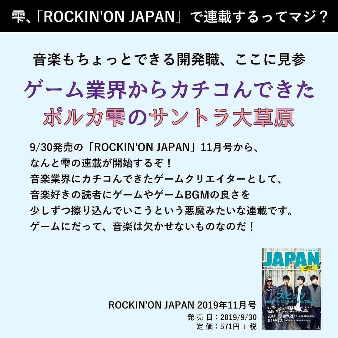 雫さんのインスタグラム写真 - (雫Instagram)「【ROCKIN'ON JAPANで連載します】 9/30発売の「ROCKIN'ON JAPAN」11月号から我の連載がスタートします！ rockinon.co.jp/product/magazi… コーナー名ふざけて出したら向こうも全員ふざけててそのまま通ってしまった  11月号、ハイパークラクションに関してのインタビューも読めるゾ #ポルカ雫のサントラ大草原」9月28日 19時53分 - plkshizuku