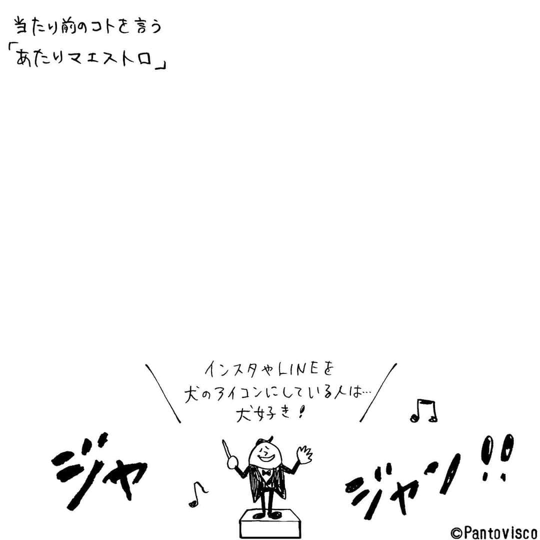 pantoviscoさんのインスタグラム写真 - (pantoviscoInstagram)「『犬のアイコン』 #取るに足りない情報 #得意げ  読んだ人の時間を5秒無駄にする指揮者の妖精の新キャラクター #あたりマエストロ」9月28日 19時56分 - pantovisco