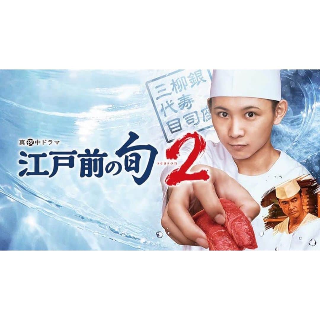 須賀健太のインスタグラム：「真夜中ドラマ『江戸前の旬 season2』 メインビジュアルこんなかんじ。 10月19日深夜0時スタート！ 毎日絶賛撮影中ー！🏃‍♂️🍣」